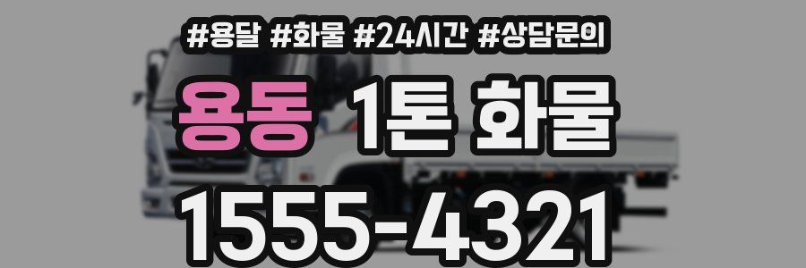 용동 1톤 화물
