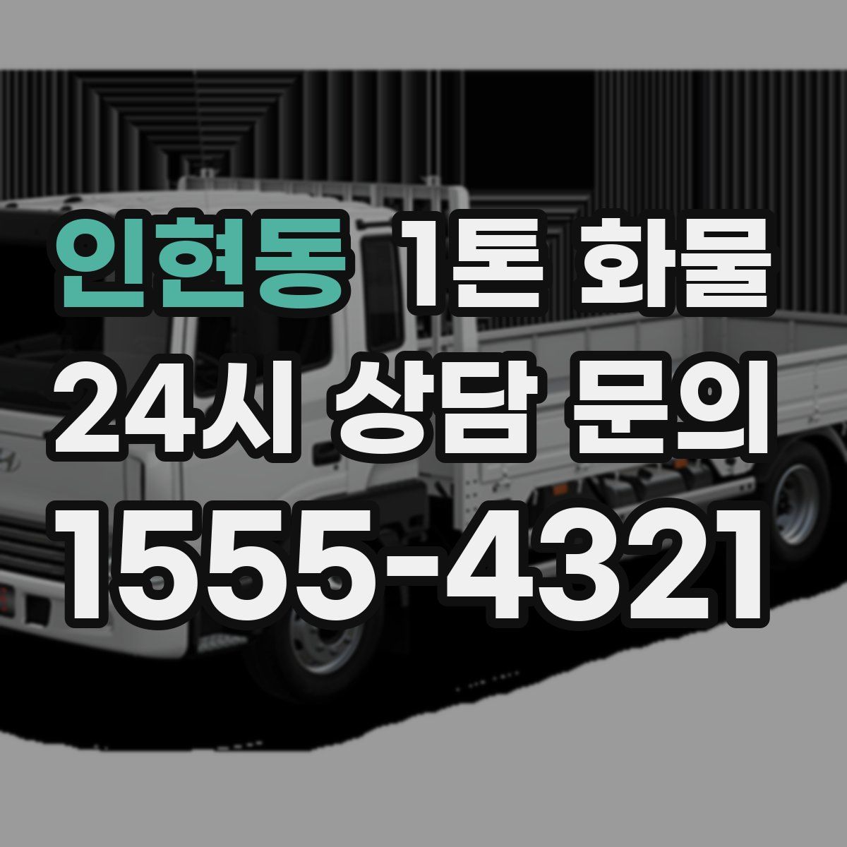 인현동 1톤 화물