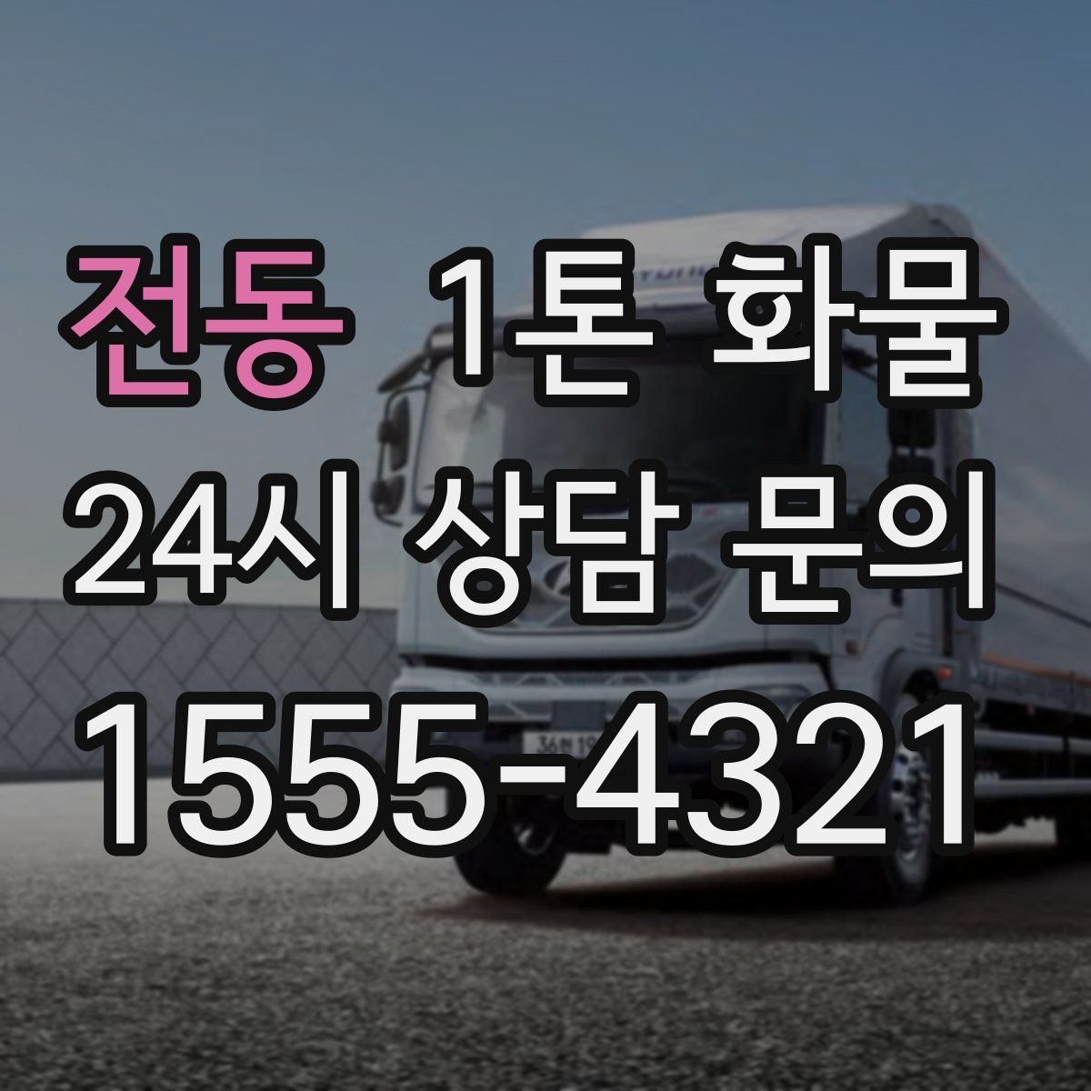 전동 1톤 화물