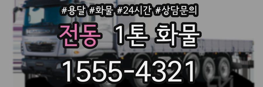전동 1톤 화물