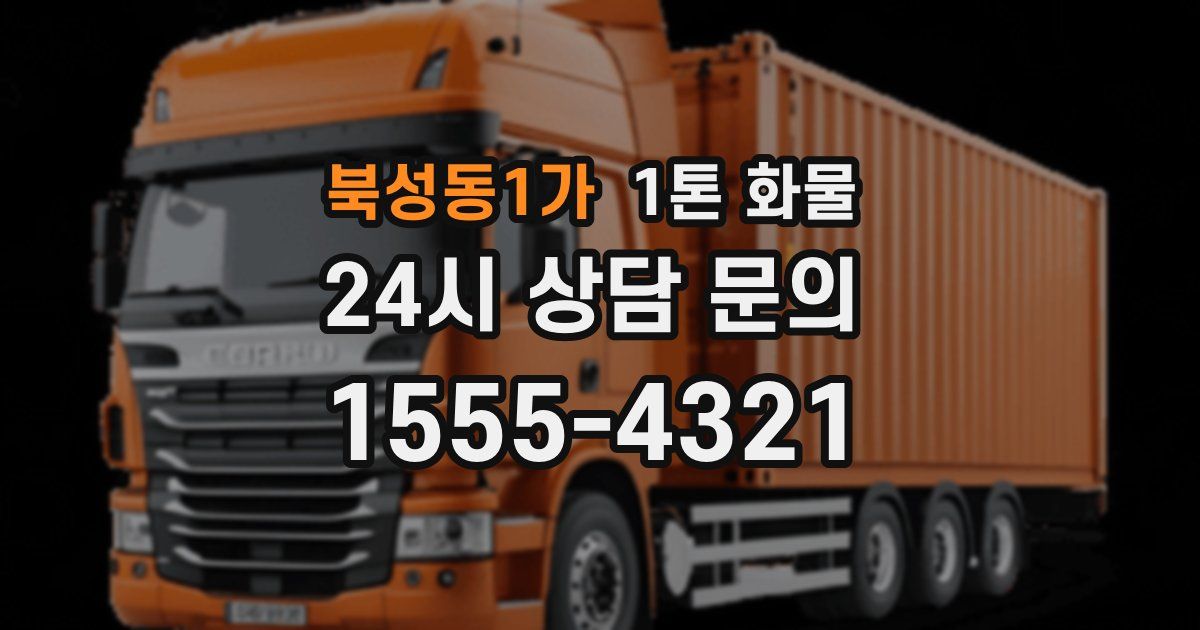 북성동1가 1톤 화물