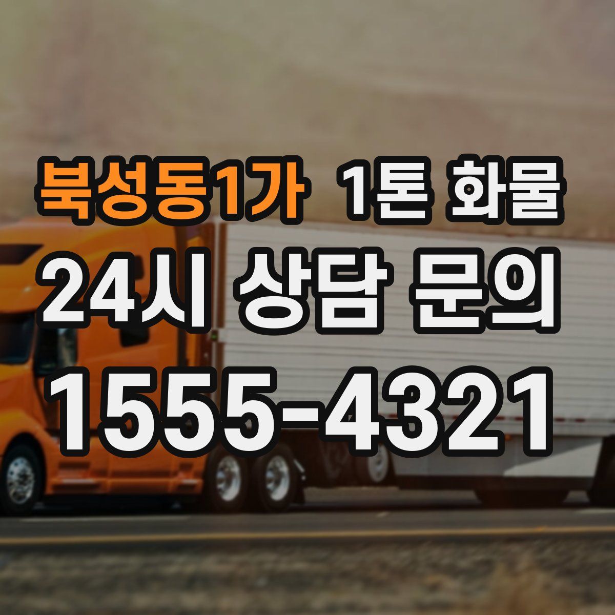 북성동1가 1톤 화물