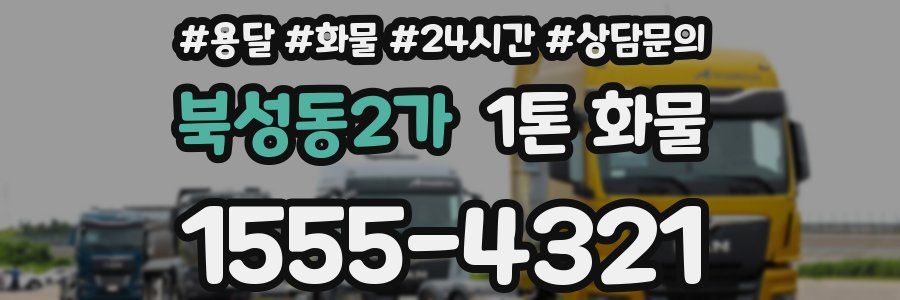 북성동2가 1톤 화물