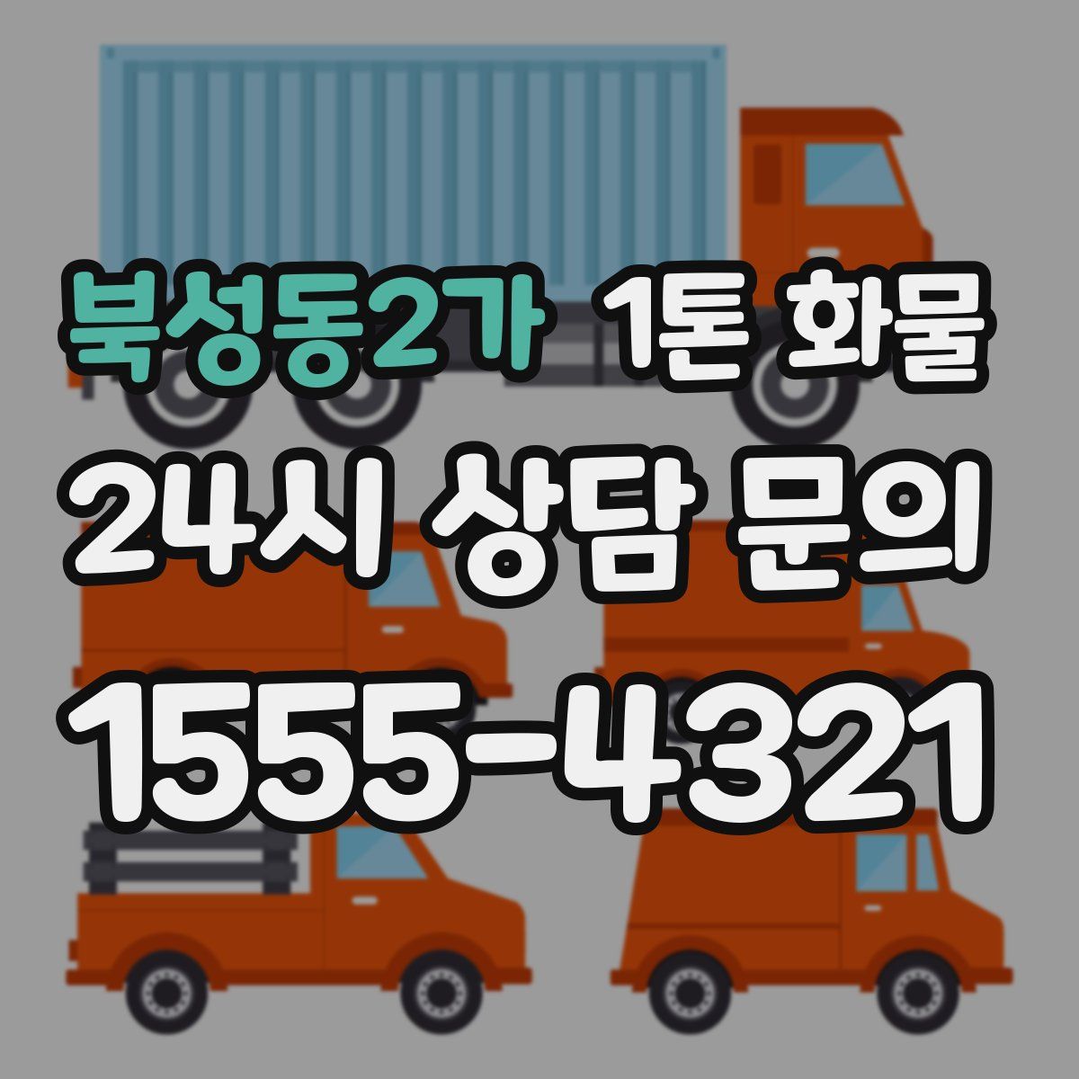 북성동2가 1톤 화물