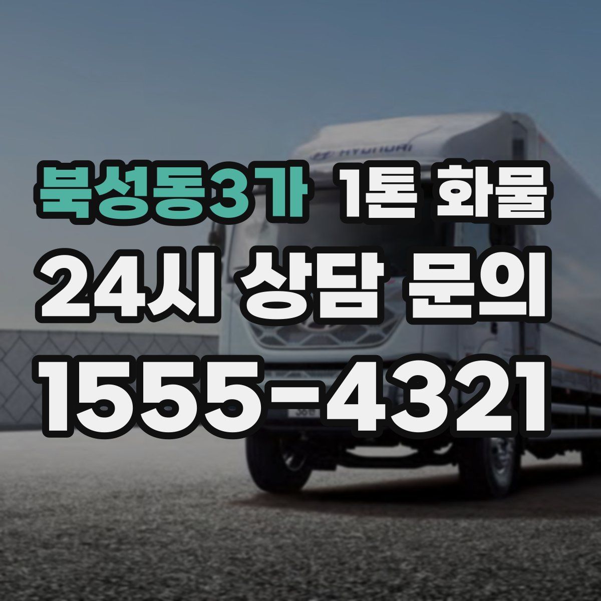 북성동3가 1톤 화물