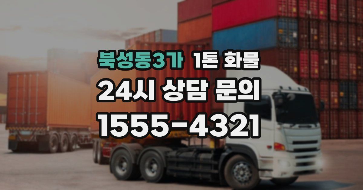 북성동3가 1톤 화물