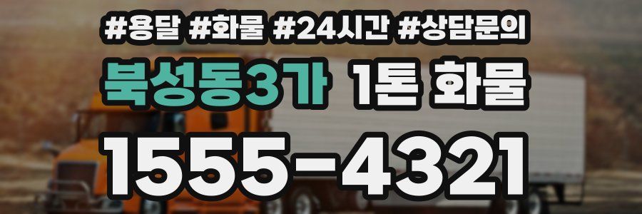 북성동3가 1톤 화물