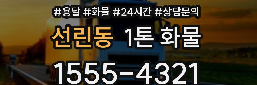 선린동 1톤 화물
