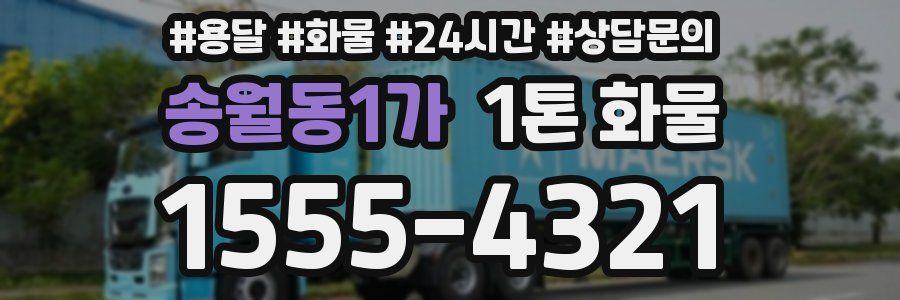 송월동1가 1톤 화물