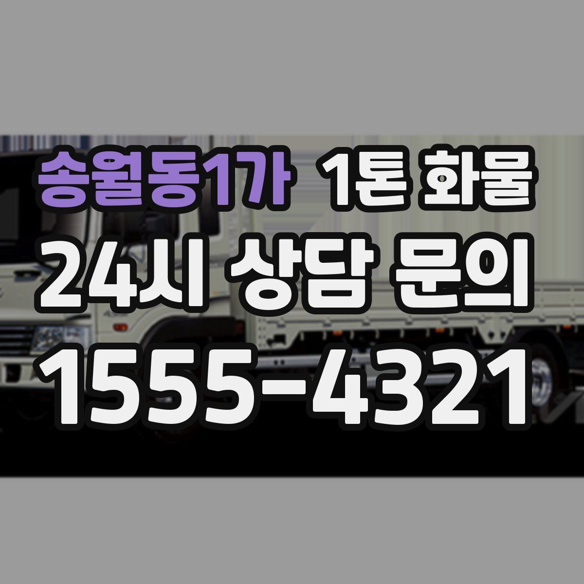 송월동1가 1톤 화물