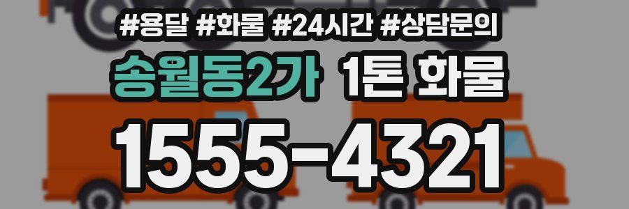 송월동2가 1톤 화물