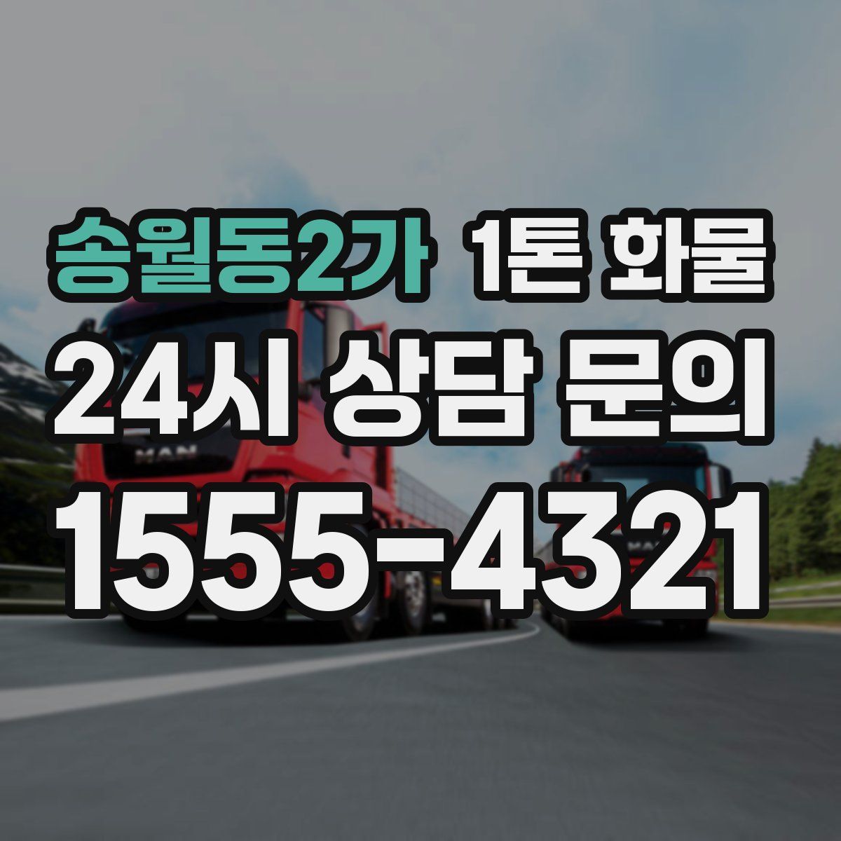 송월동2가 1톤 화물