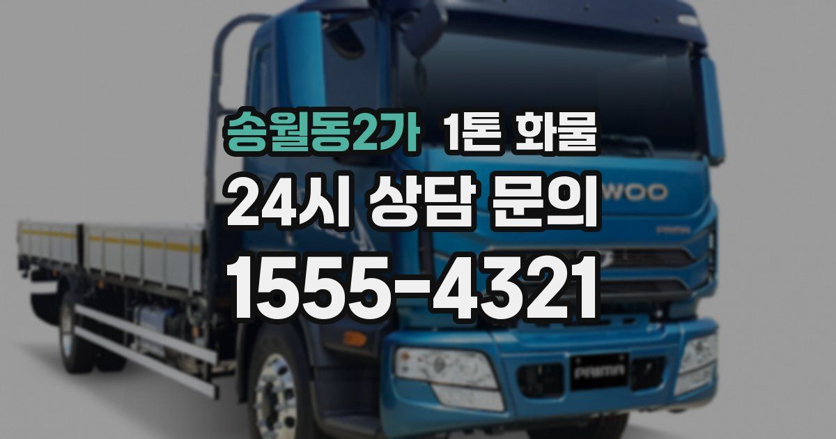 송월동2가 1톤 화물