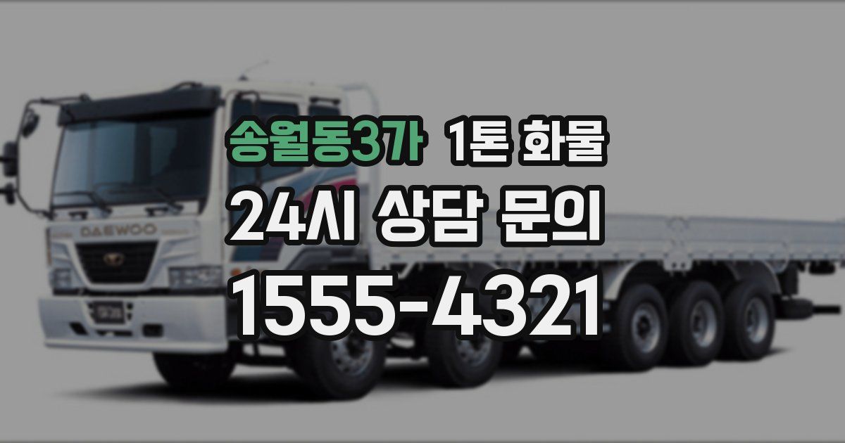 송월동3가 1톤 화물