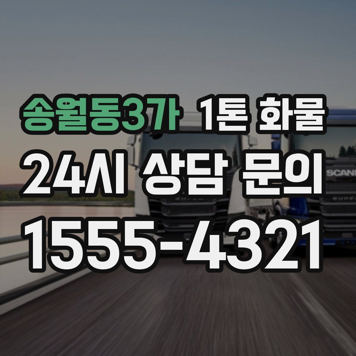 송월동3가 1톤 화물