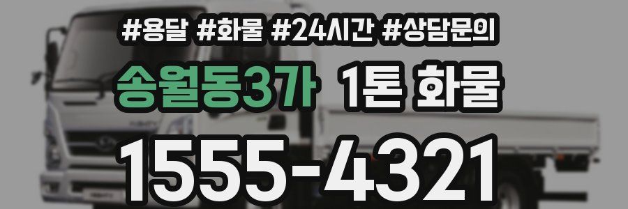 송월동3가 1톤 화물