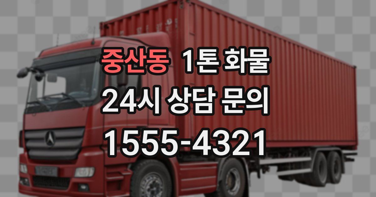 중산동 1톤 화물