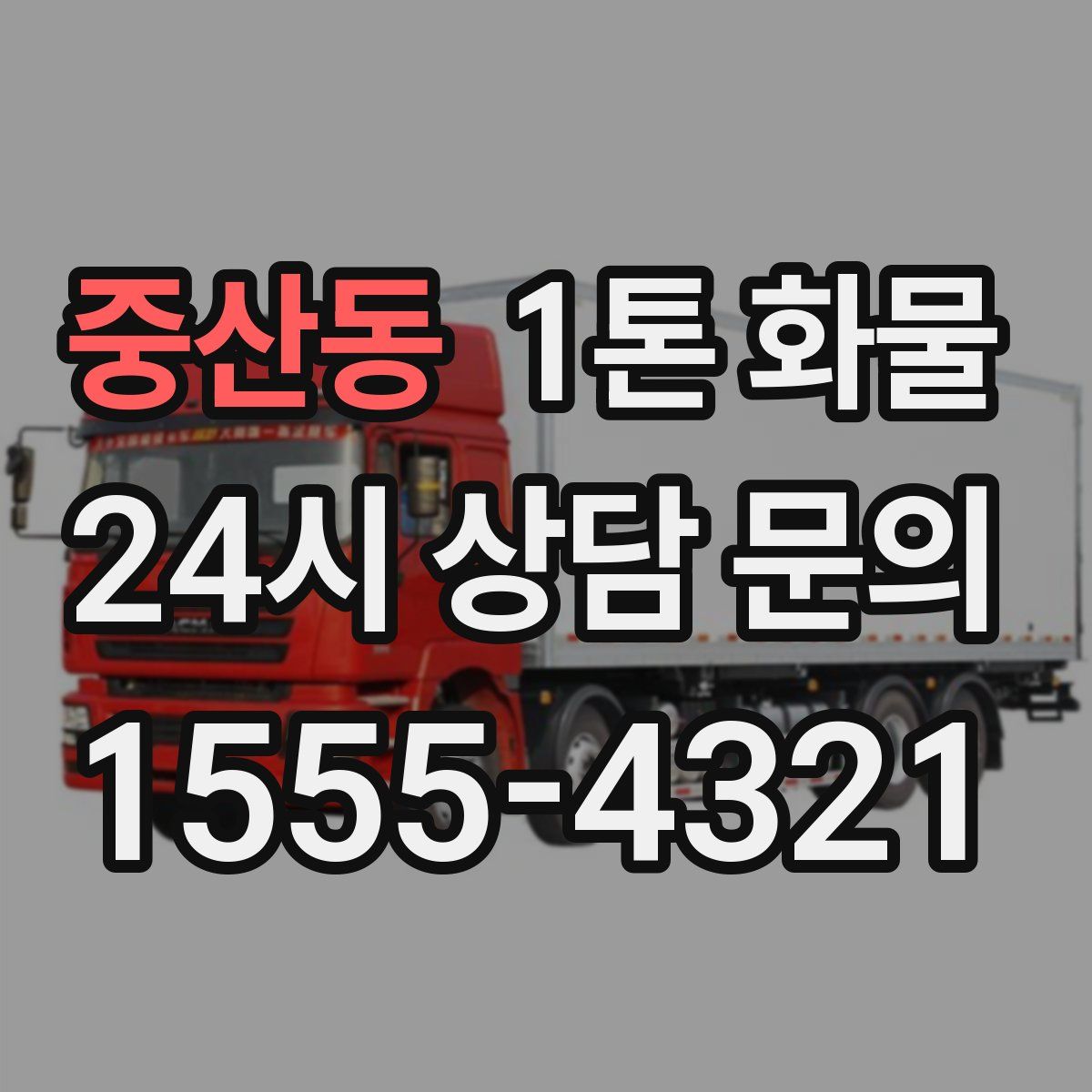 중산동 1톤 화물
