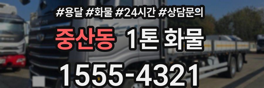 중산동 1톤 화물