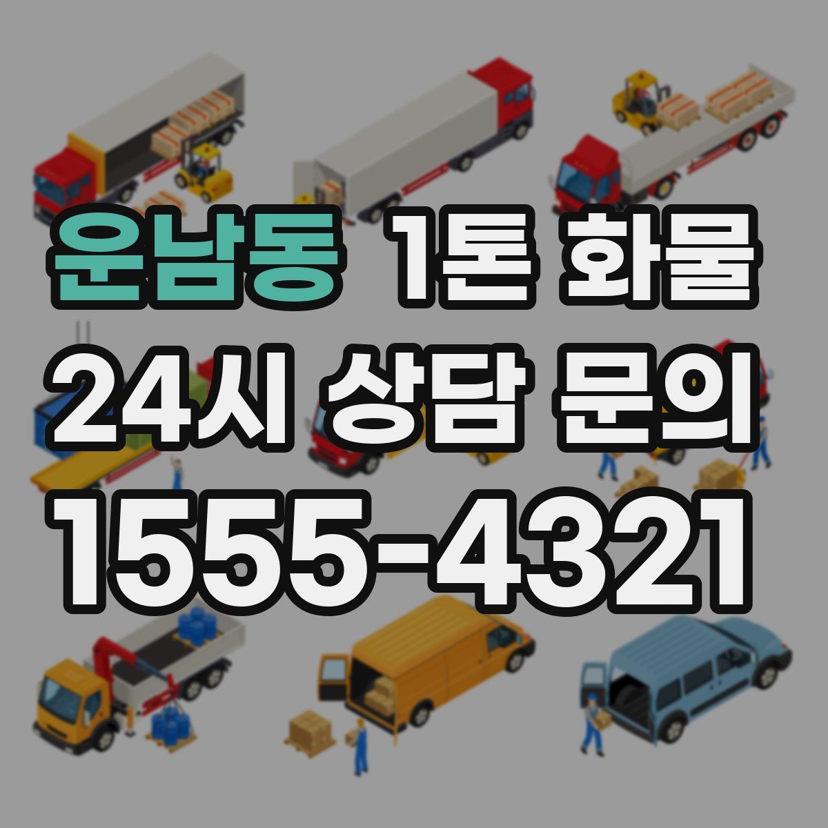 운남동 1톤 화물