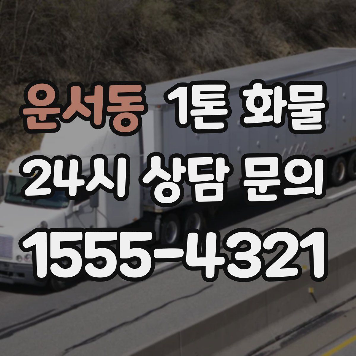 운서동 1톤 화물