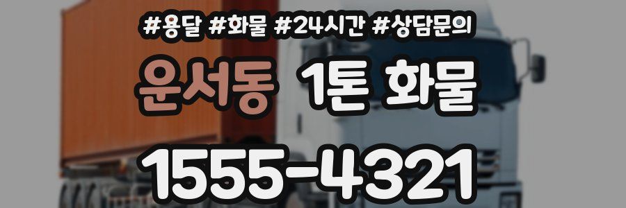 운서동 1톤 화물