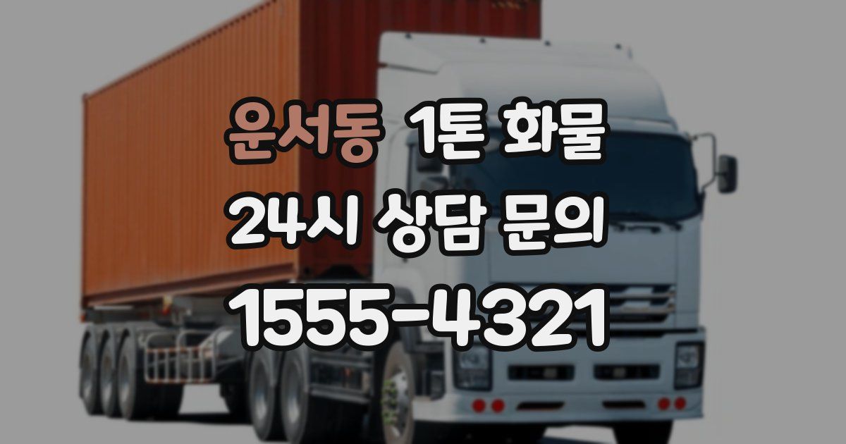 운서동 1톤 화물