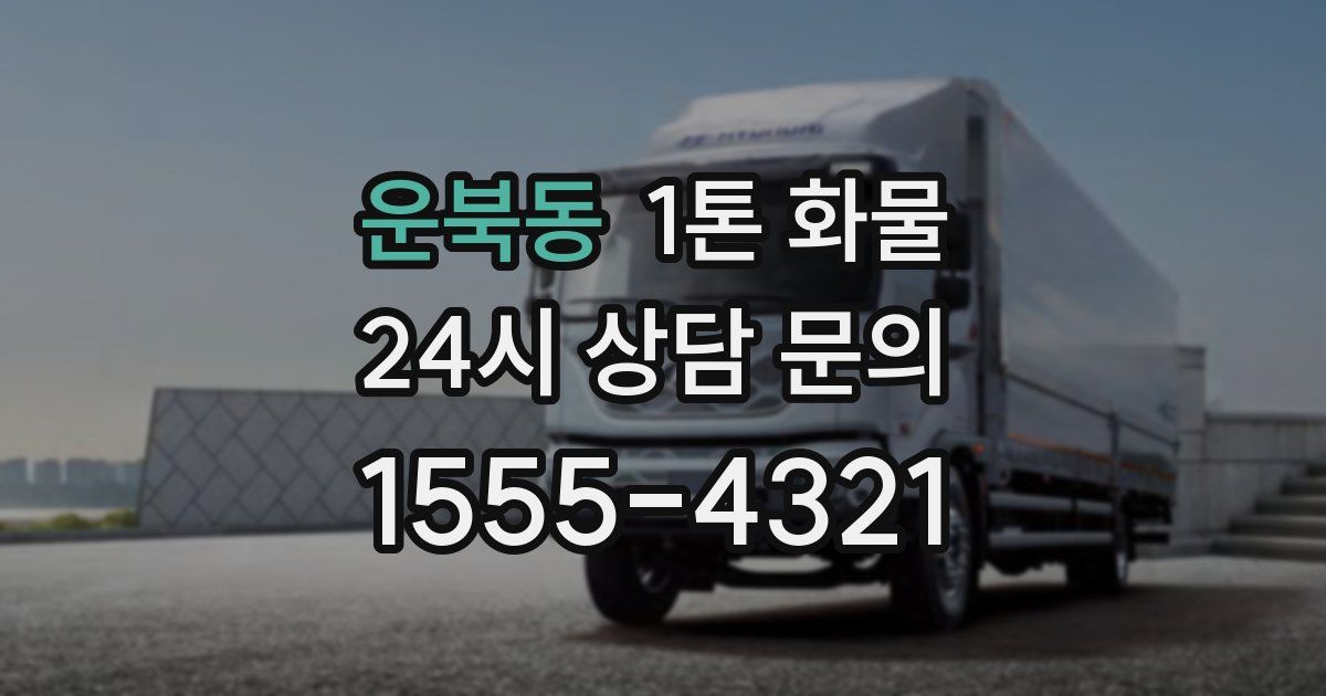 운북동 1톤 화물