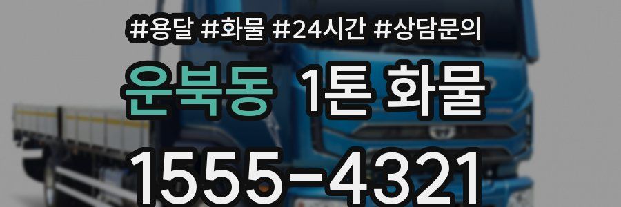 운북동 1톤 화물
