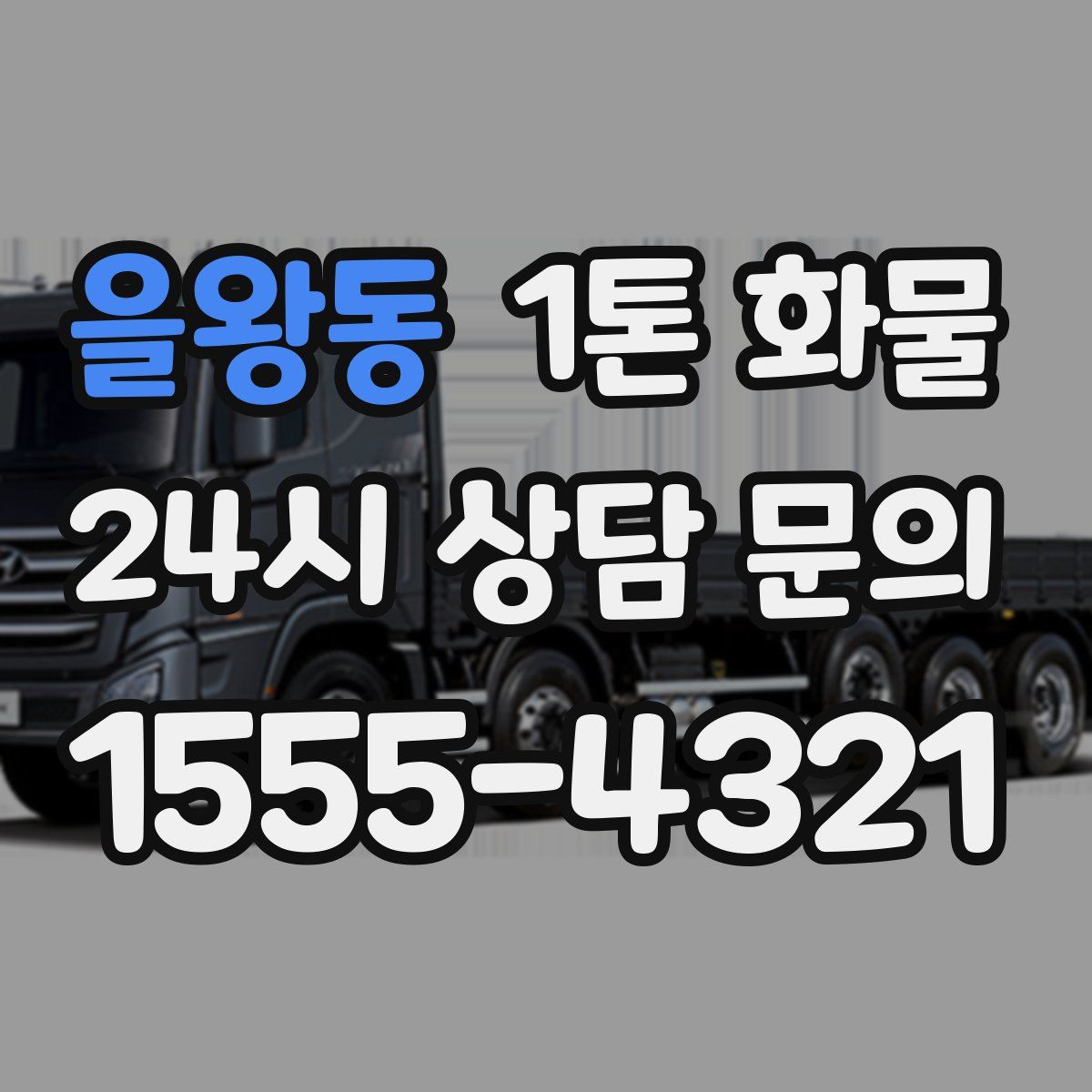 을왕동 1톤 화물