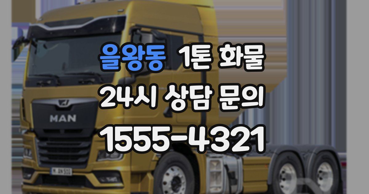 을왕동 1톤 화물