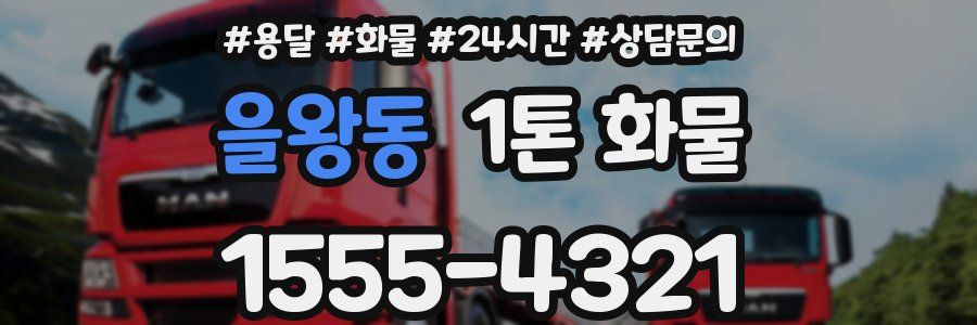 을왕동 1톤 화물