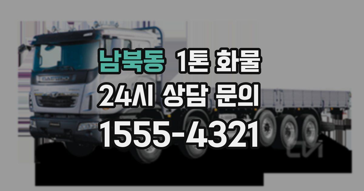 남북동 1톤 화물