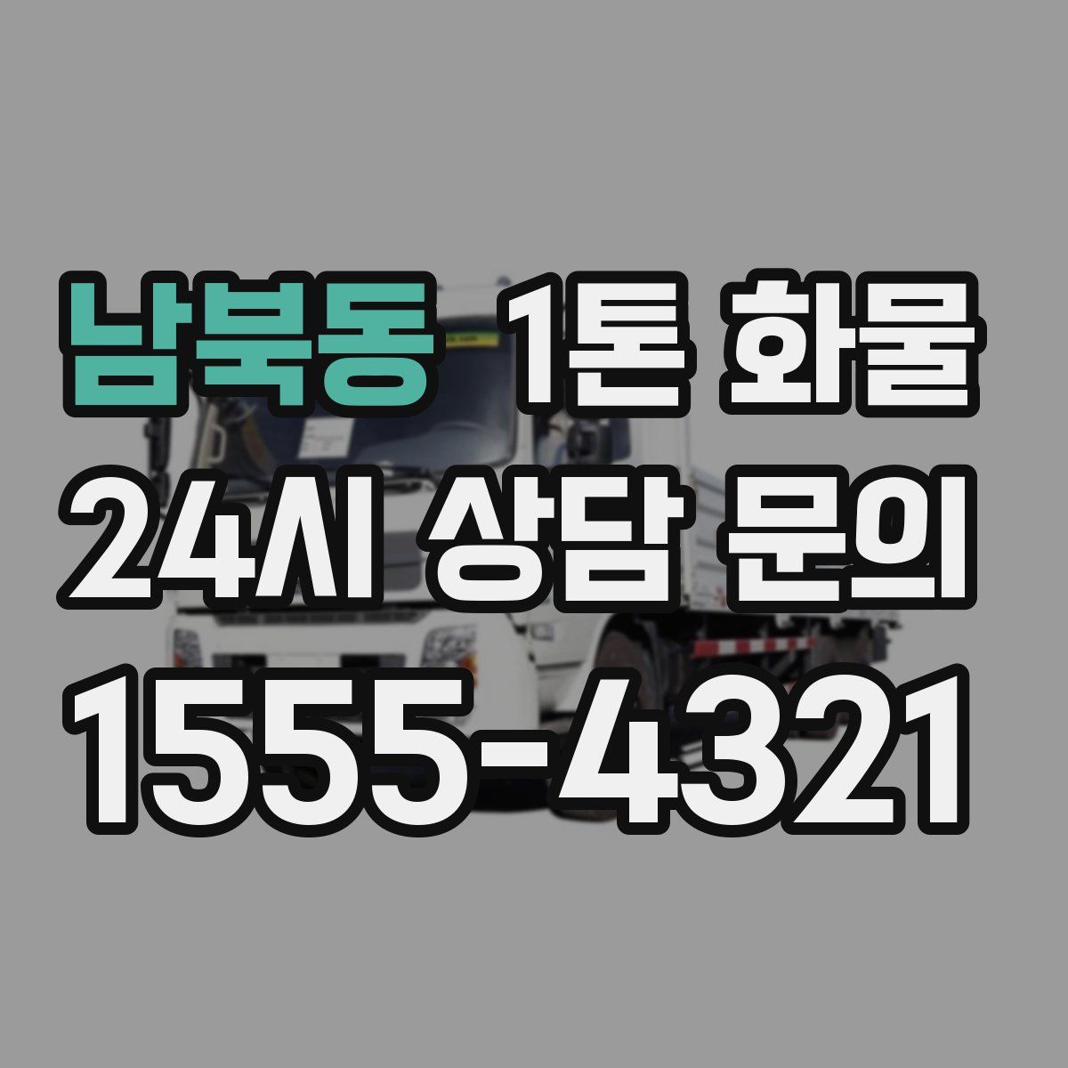 남북동 1톤 화물