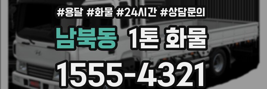 남북동 1톤 화물