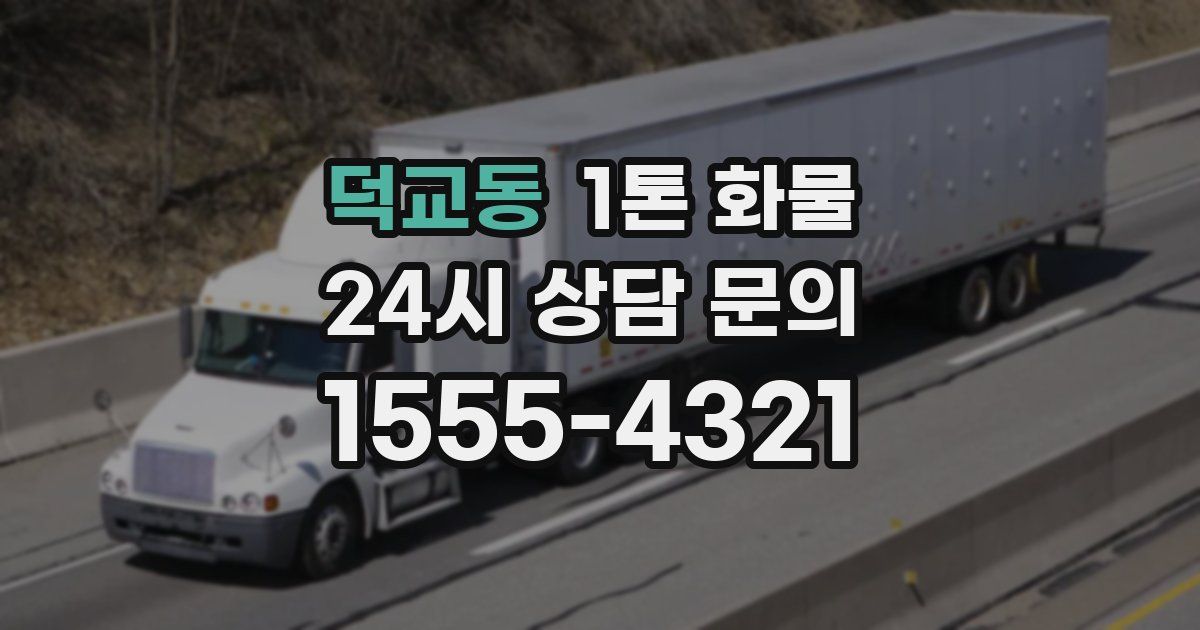 덕교동 1톤 화물