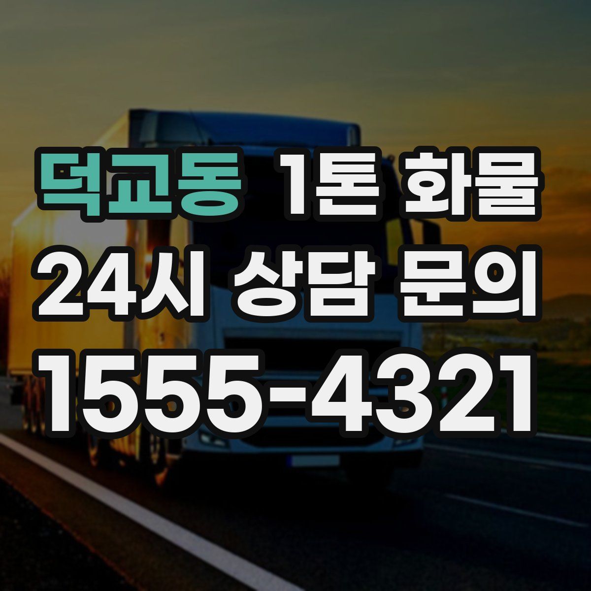 덕교동 1톤 화물
