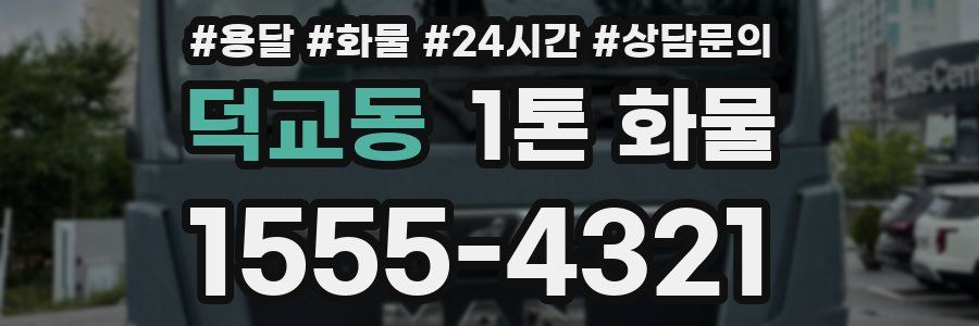 덕교동 1톤 화물
