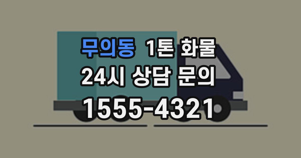무의동 1톤 화물