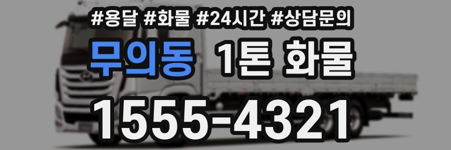무의동 1톤 화물