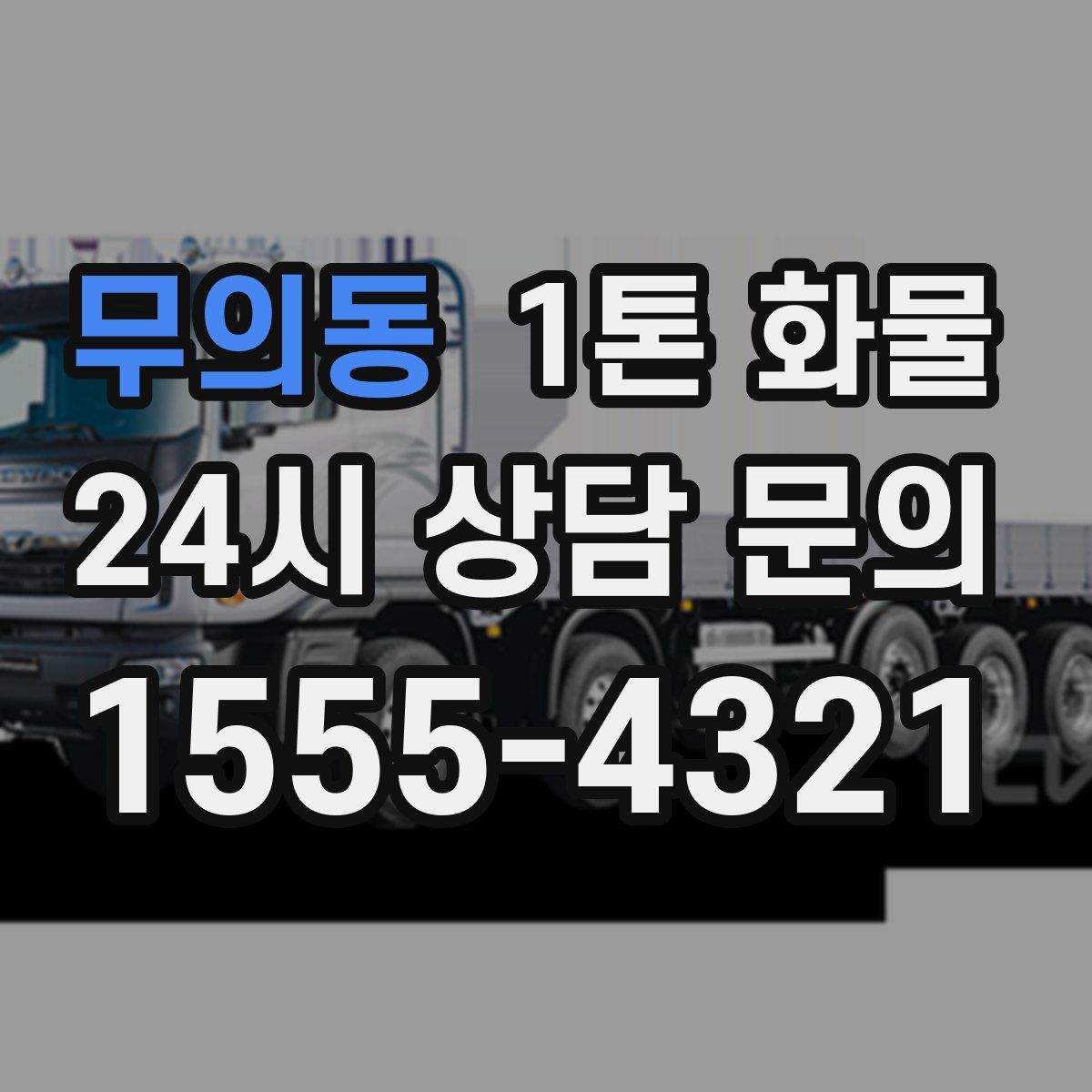 무의동 1톤 화물