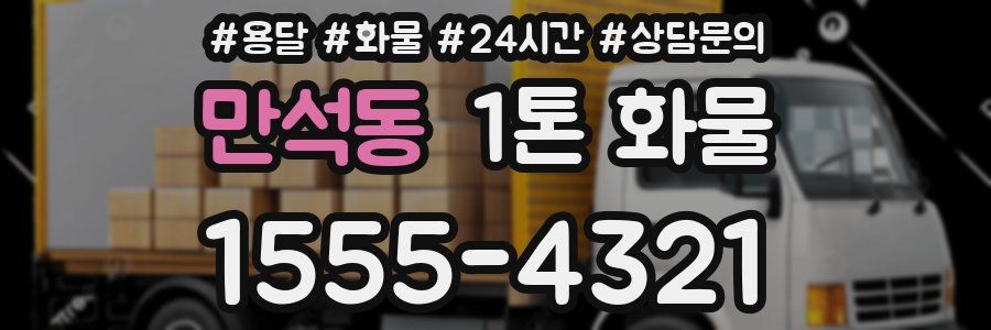 만석동 1톤 화물