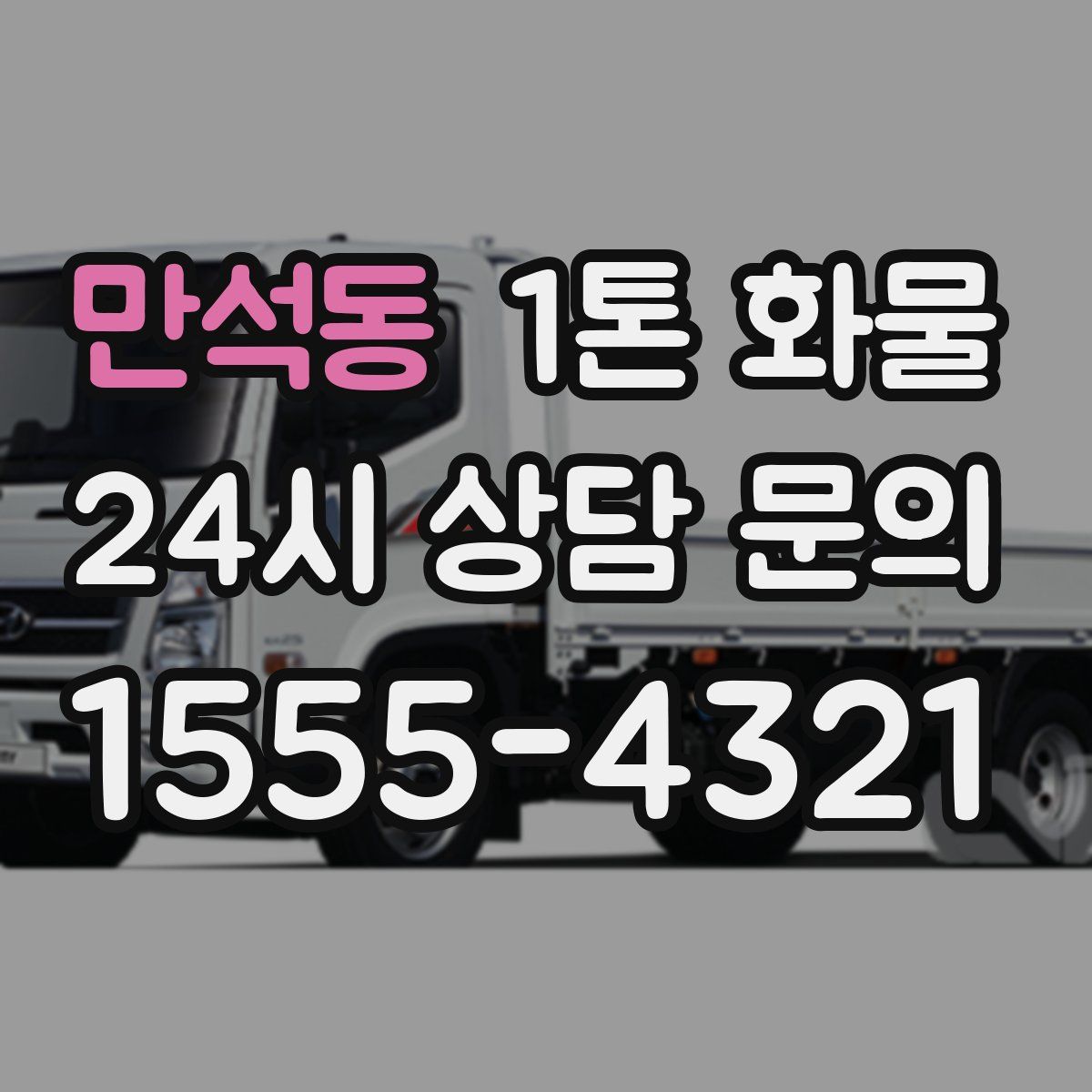 만석동 1톤 화물