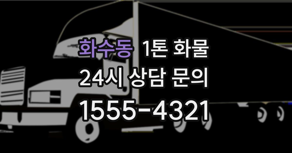 화수동 1톤 화물