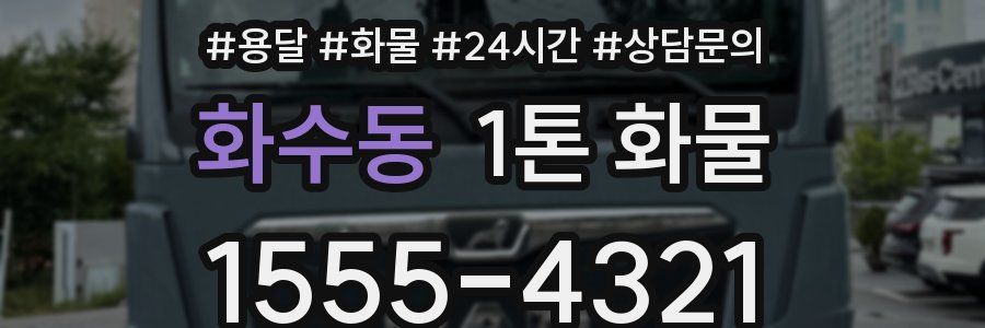 화수동 1톤 화물