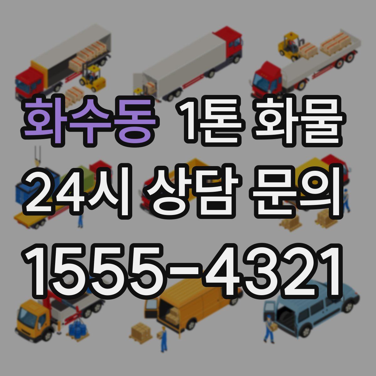 화수동 1톤 화물