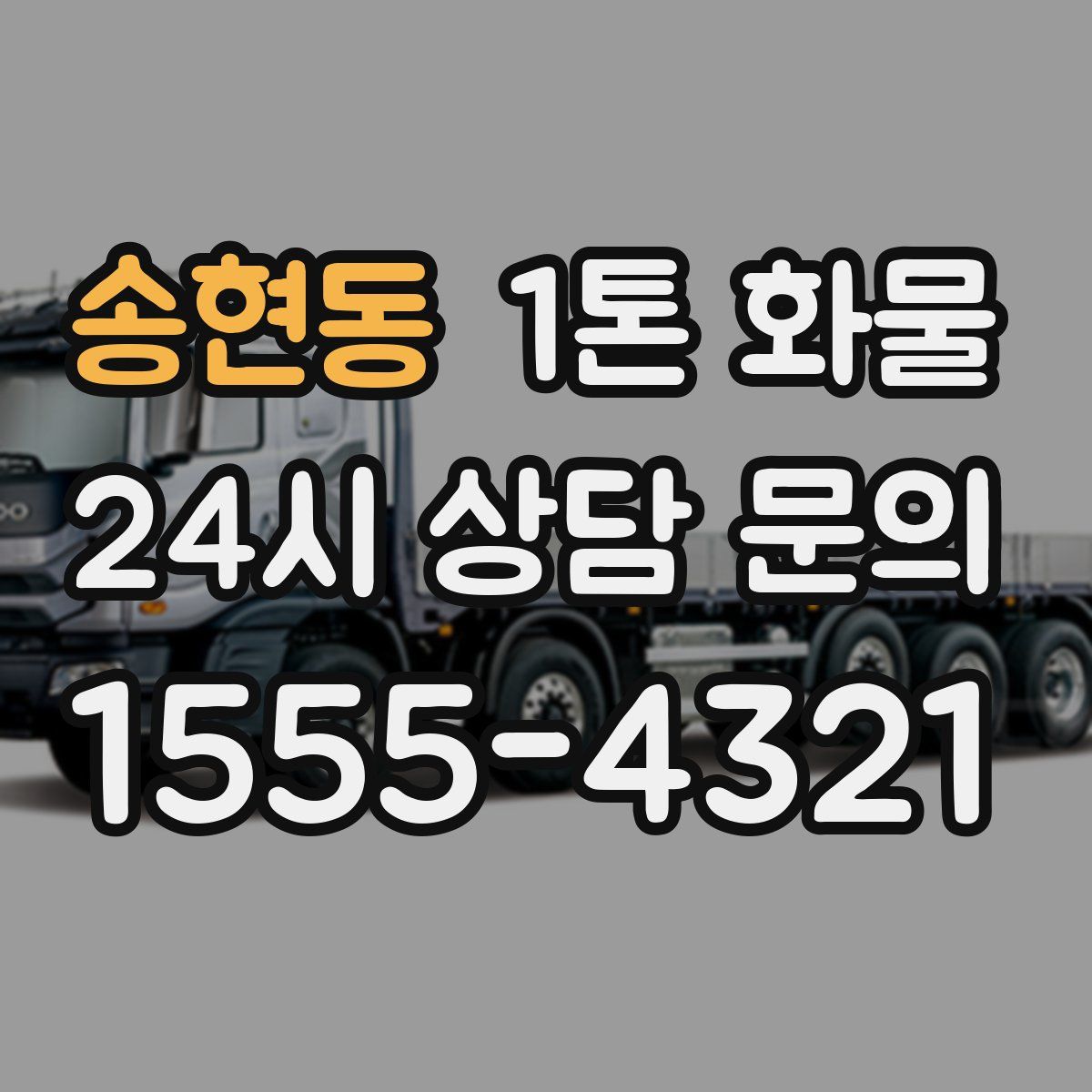 송현동 1톤 화물