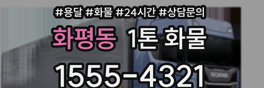 화평동 1톤 화물