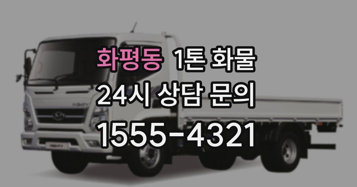 화평동 1톤 화물