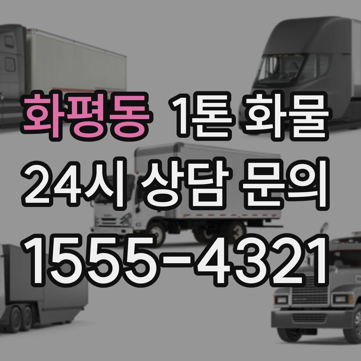 화평동 1톤 화물